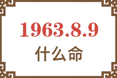 1963年8月9日出生是什么命? 1963年8月9日出生是什么命?