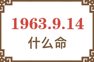 1963年9月14日出生是什么命? 1963年9月14日出生是什么命?
