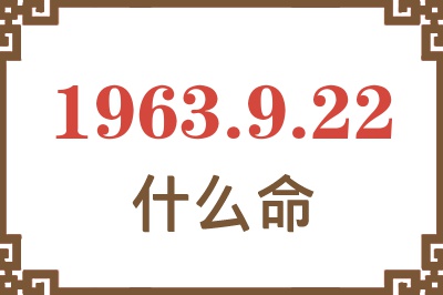 1963年9月22日出生是什么命? 1963年9月22日出生是什么命?