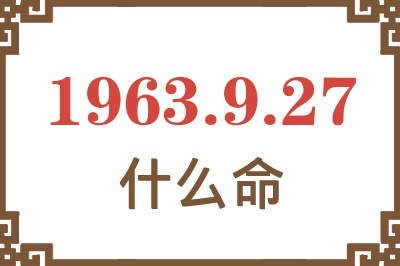 1963年9月27日出生是什么命? 1963年9月27日出生是什么命?