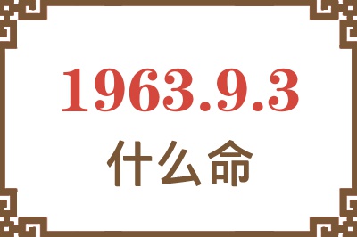 1963年9月3日出生是什么命? 1963年9月3日出生是什么命?