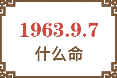 1963年9月7日出生是什么命? 1963年9月7日出生是什么命?