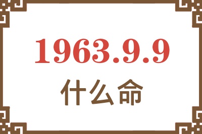 1963年9月9日出生是什么命? 1963年9月9日出生是什么命?