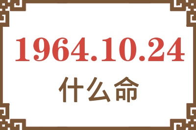 1964年10月24日出生是什么命？