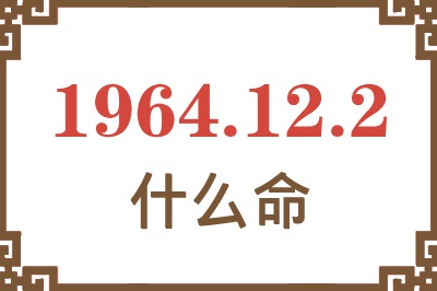 1964年12月2日出生是什么命？