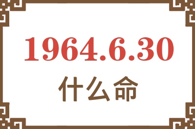 1964年6月30日出生是什么命? 1964年6月30日出生是什么命?