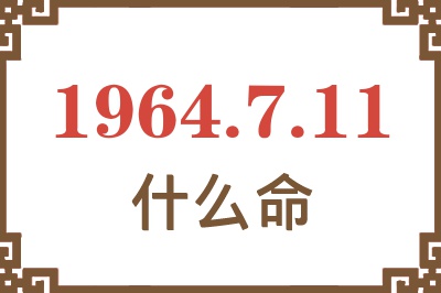 1964年7月11日出生是什么命？