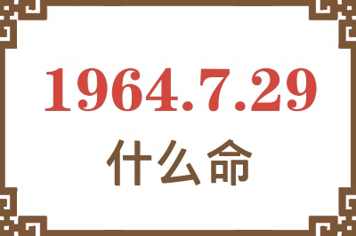 1964年7月29日出生是什么命？