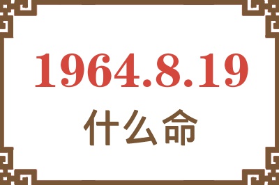 1964年8月19日出生是什么命? 1964年8月19日出生是什么命?