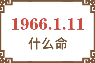 1966年1月11日出生是什么命？