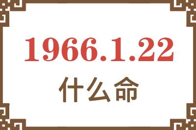 1966年1月22日出生是什么命？