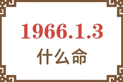 1966年1月3日出生是什么命？