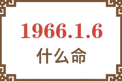 1966年1月6日出生是什么命？