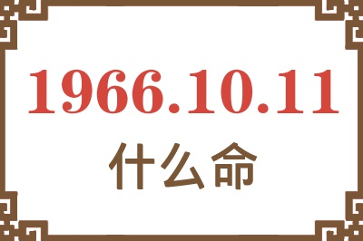 1966年10月11日出生是什么命？