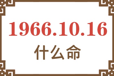 1966年10月16日出生是什么命？