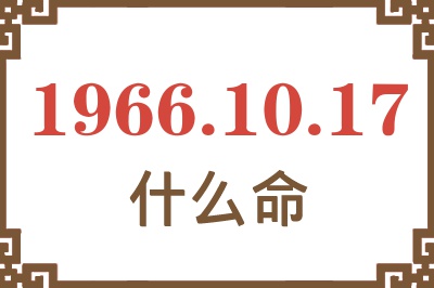 1966年10月17日出生是什么命？