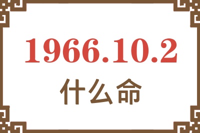 1966年10月2日出生是什么命？