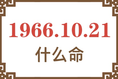 1966年10月21日出生是什么命？