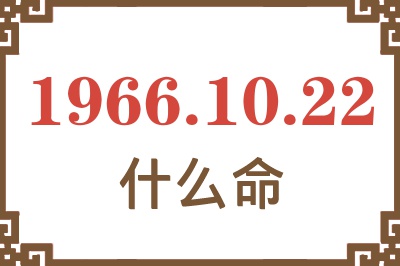 1966年10月22日出生是什么命？