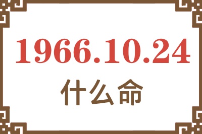 1966年10月24日出生是什么命？