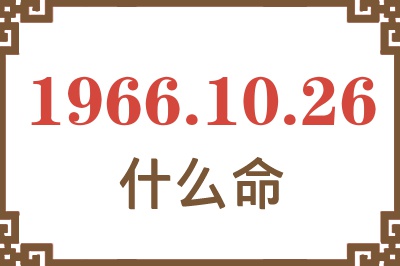 1966年10月26日出生是什么命？