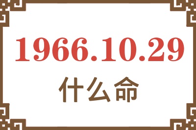 1966年10月29日出生是什么命? 1966年10月29日出生是什么命?