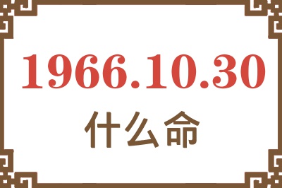 1966年10月30日出生是什么命？