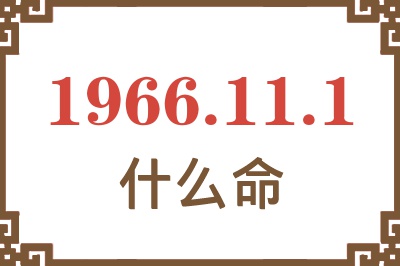 1966年11月1日出生是什么命？