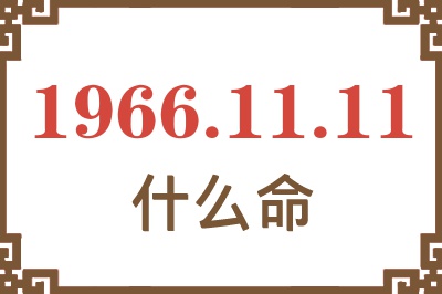 1966年11月11日出生是什么命？