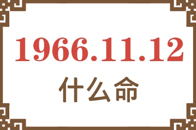 1966年11月12日出生是什么命？