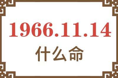 1966年11月14日出生是什么命？