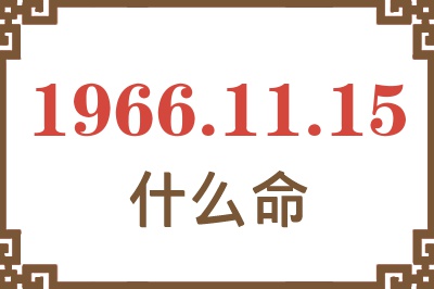 1966年11月15日出生是什么命? 1966年11月15日出生是什么命?