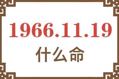 1966年11月19日出生是什么命？