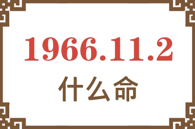 1966年11月2日出生是什么命? 1966年11月2日出生是什么命?