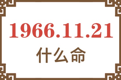 1966年11月21日出生是什么命？