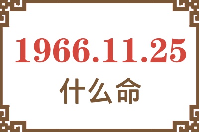 1966年11月25日出生是什么命？