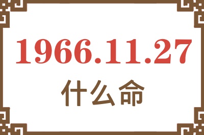 1966年11月27日出生是什么命？