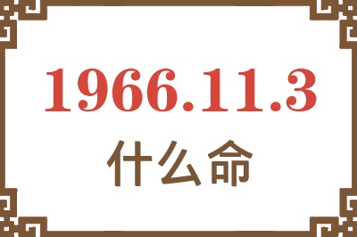 1966年11月3日出生是什么命？