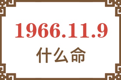 1966年11月9日出生是什么命？