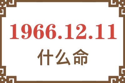 1966年12月11日出生是什么命？