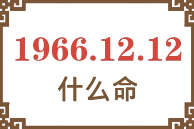 1966年12月12日出生是什么命？