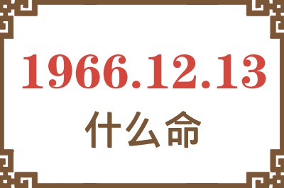 1966年12月13日出生是什么命？