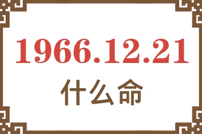 1966年12月21日出生是什么命？