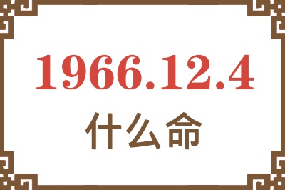 1966年12月4日出生是什么命？