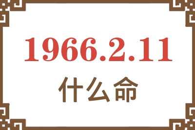 1966年2月11日出生是什么命？