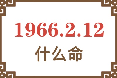 1966年2月12日出生是什么命？