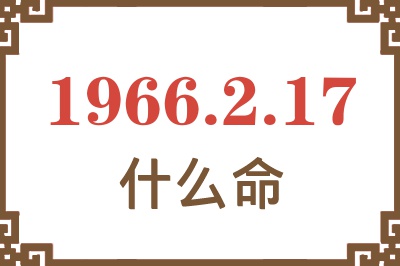 1966年2月17日出生是什么命？