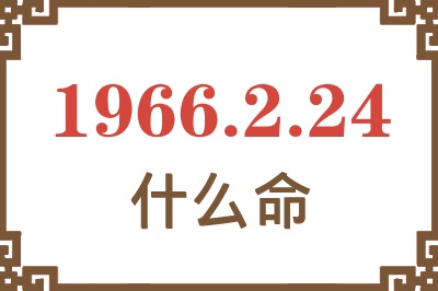 1966年2月24日出生是什么命？