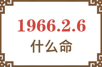 1966年2月6日出生是什么命？