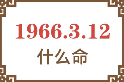 1966年3月12日出生是什么命？